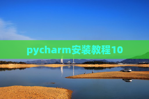 pycharm安装教程10