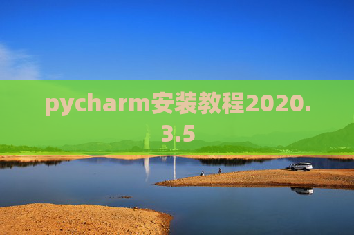 pycharm安装教程2020.3.5