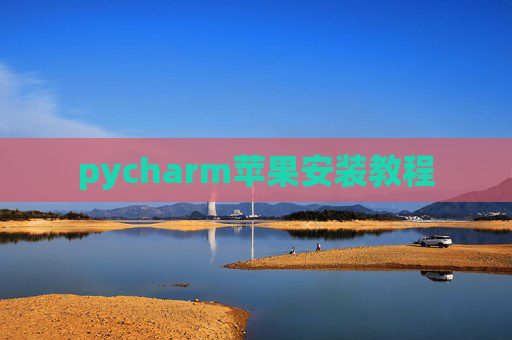 pycharm苹果安装教程